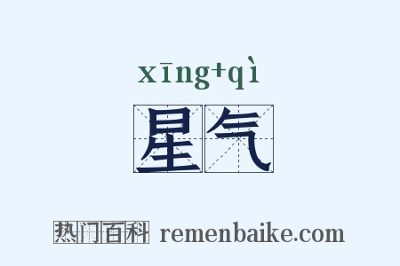 星气是什么意思的图片
